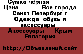 Сумка чёрная Reserved › Цена ­ 1 500 - Все города, Санкт-Петербург г. Одежда, обувь и аксессуары » Аксессуары   . Крым,Евпатория